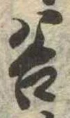 谷 위치 확인됨