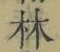 字林