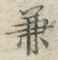 文字兼