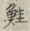 글자 鮭