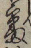 審 위치 확인됨