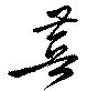 Đã định vị 菩