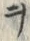 文字ヲ