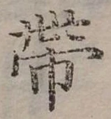 已定位帶