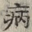 字病