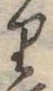 𛃶 위치 확인됨