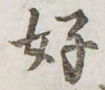 位置定マレル好