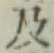 글자 及