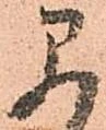 㐌定位早