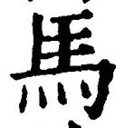 글자 馬