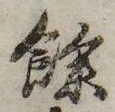 㐌定位𣗓檊