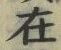 「在」字