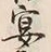 Chữ 宴