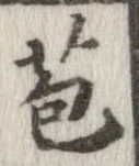 Located 苞