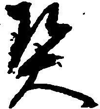 契 위치 확인됨