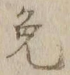 글자 免