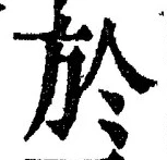 글자 於