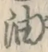 글자 油
