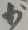 少 위치 확인됨