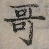 位置定マレル哥