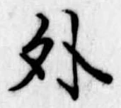 外 위치 확인됨