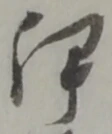 伊 위치 확인됨