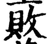글자 敗