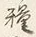 글자 糧