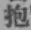 文字抱