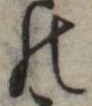 位置定マレル𛂜