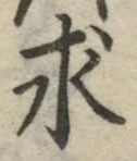 글자 求