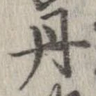 已定位丹