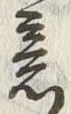 글자 意