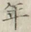 字年