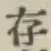 글자 存