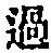 字過