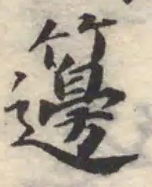 Đã định vị 籩