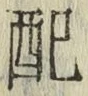 Chữ 配