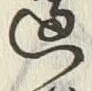 文字邊