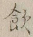 文字飲