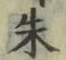 Character 朱