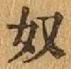 글자 奴