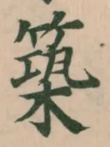 𥲒の位置