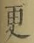 글자 更