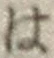 字は