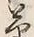 글자 草
