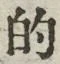 Character 的