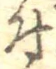 已定位付