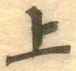 글자 上