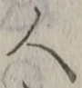 글자 人
